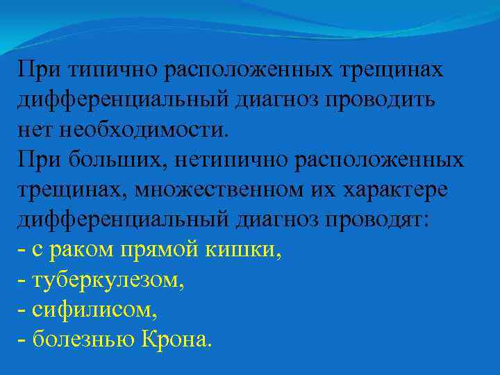 При типично расположенных трещинах дифференциальный диагноз проводить нет необходимости. При больших, нетипично расположенных трещинах,