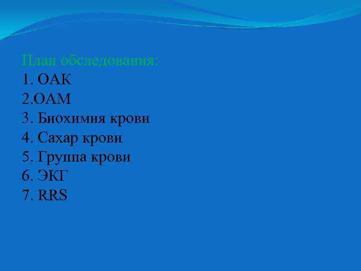 План обследования: 1. ОАК 2. ОАМ 3. Биохимия крови 4. Сахар крови 5. Группа