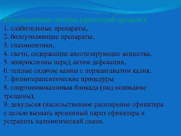 Консервативное лечение (при острой трещине): 1. слабительные препараты, 2. болеутоляющие препараты, 3. спазмолитики, 4.