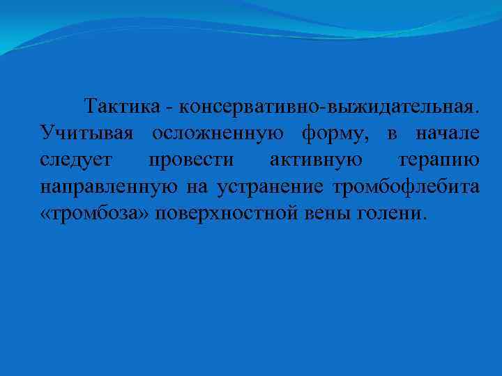 Тактика - консервативно-выжидательная. Учитывая осложненную форму, в начале следует провести активную терапию направленную на
