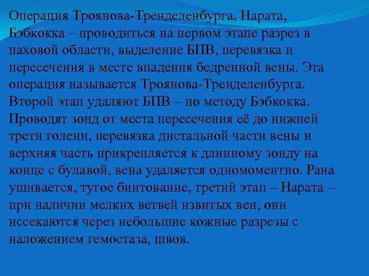 Операция Троянова-Тренделенбурга, Нарата, Бэбкокка – проводиться на первом этапе разрез в паховой области, выделение
