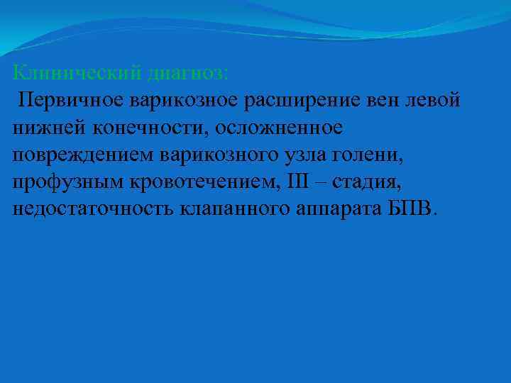 Клинический диагноз: Первичное варикозное расширение вен левой нижней конечности, осложненное повреждением варикозного узла голени,