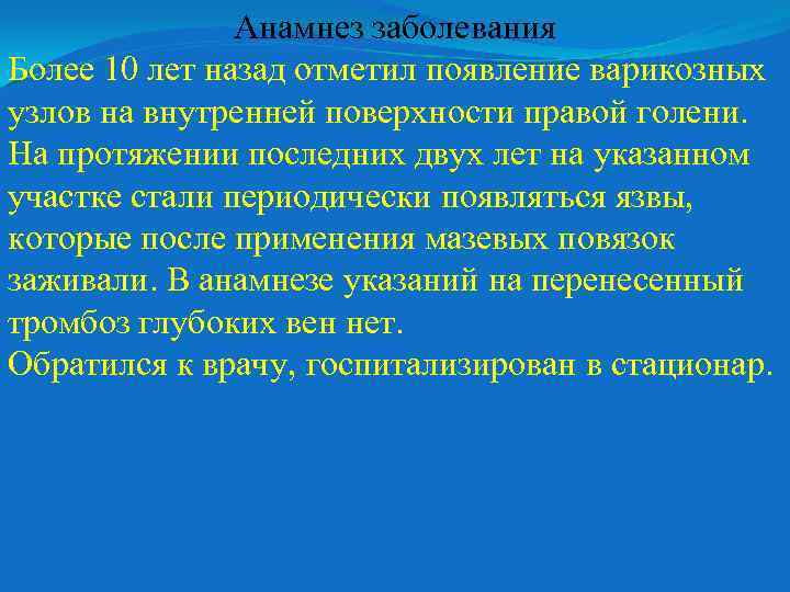 Анамнез заболевания Более 10 лет назад отметил появление варикозных узлов на внутренней поверхности правой