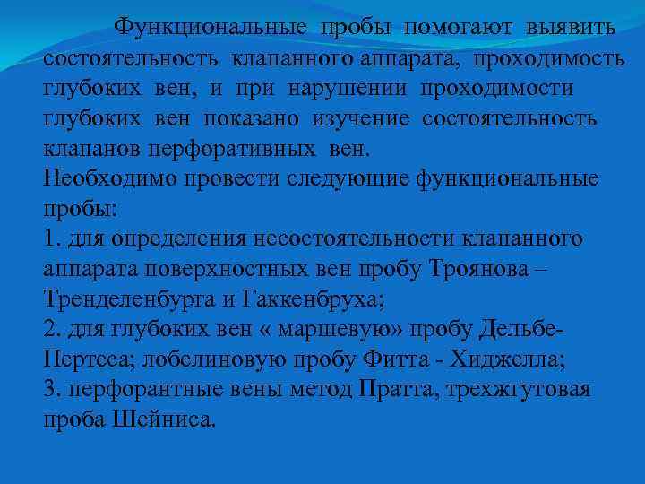 Функциональные пробы помогают выявить состоятельность клапанного аппарата, проходимость глубоких вен, и при нарушении проходимости