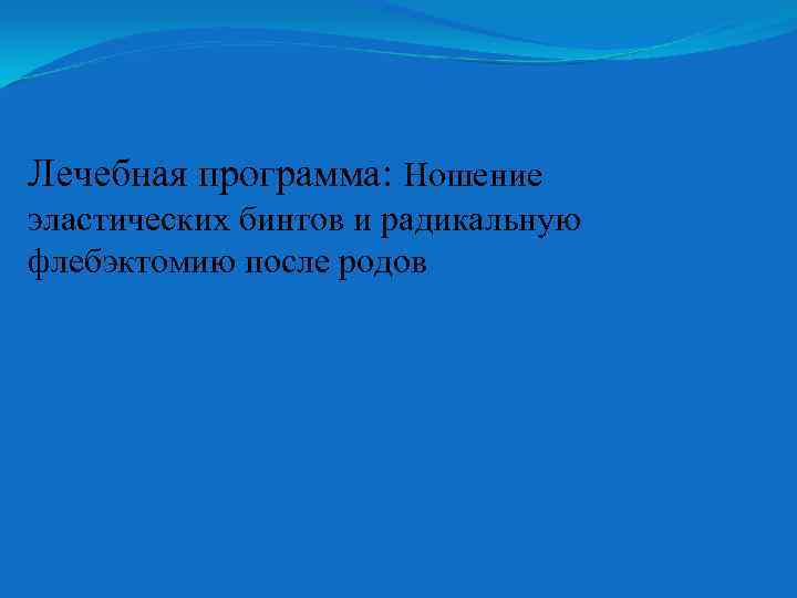 Лечебная программа Ношение эластических бинтов и радикальную флебэктомию после родов 