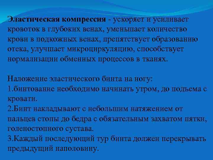 Эластическая компрессия - ускоряет и усиливает кровоток в глубоких венах, уменьшает количество крови в