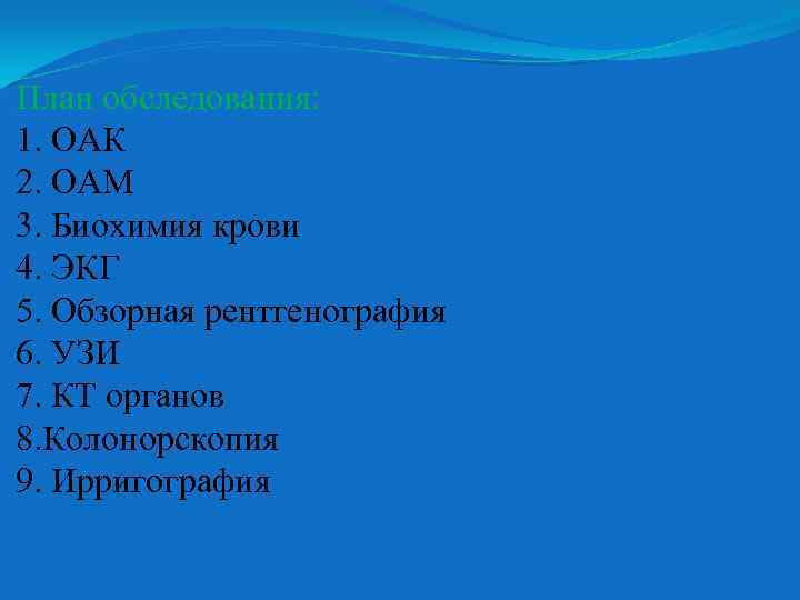 План обследования: 1. ОАК 2. ОАМ 3. Биохимия крови 4. ЭКГ 5. Обзорная рентгенография