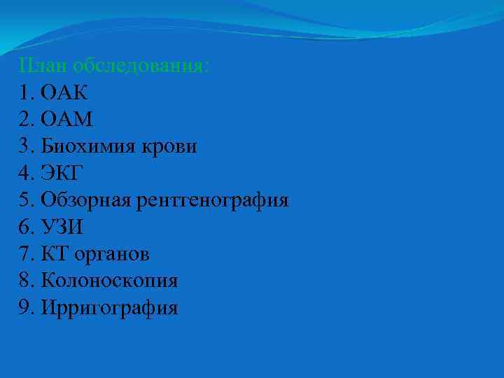 План обследования: 1. ОАК 2. ОАМ 3. Биохимия крови 4. ЭКГ 5. Обзорная рентгенография