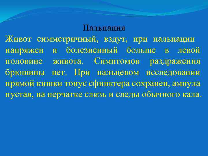 Пальпация Живот симметричный, вздут, при пальпации напряжен и болезненный больше в левой половине живота.