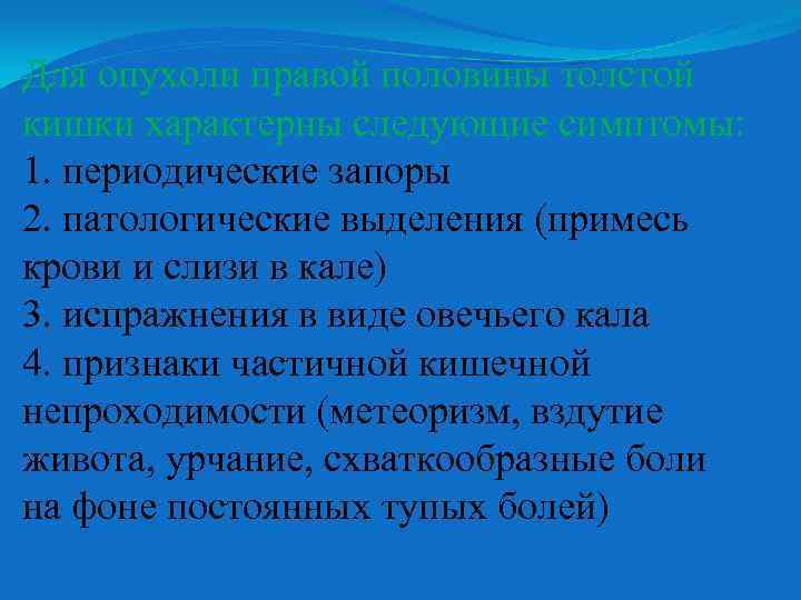 Для опухоли правой половины толстой кишки характерны следующие симптомы: 1. периодические запоры 2. патологические