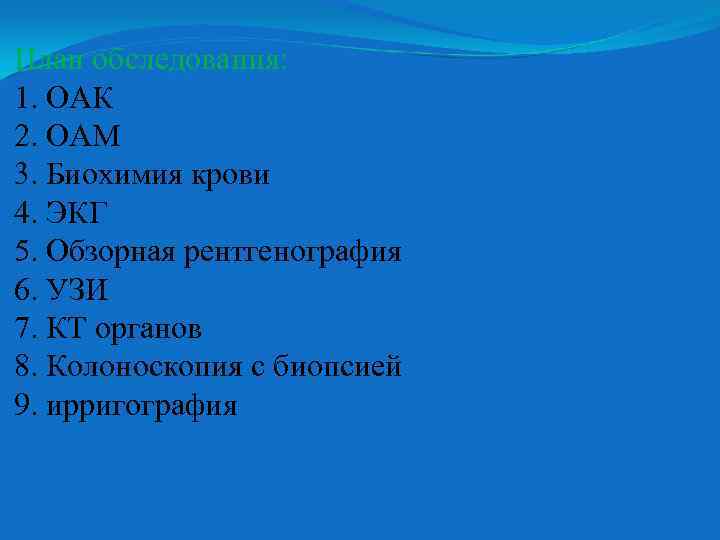 План обследования: 1. ОАК 2. ОАМ 3. Биохимия крови 4. ЭКГ 5. Обзорная рентгенография