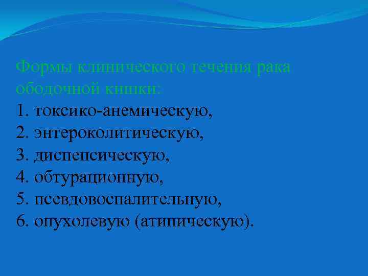 Формы клинического течения рака ободочной кишки: 1. токсико-анемическую, 2. энтероколитическую, 3. диспепсическую, 4. обтурационную,