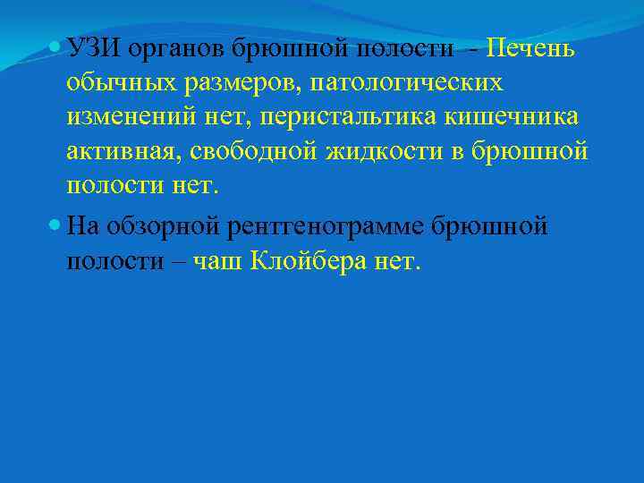  УЗИ органов брюшной полости - Печень обычных размеров, патологических изменений нет, перистальтика кишечника