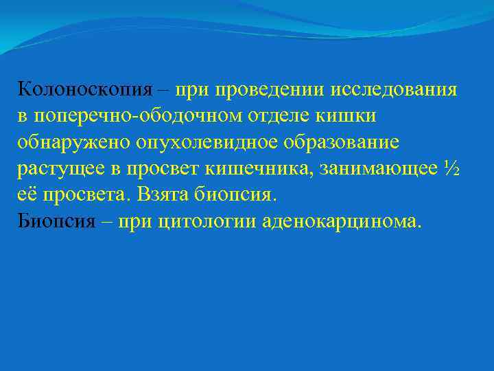 Колоноскопия – при проведении исследования в поперечно-ободочном отделе кишки обнаружено опухолевидное образование растущее в