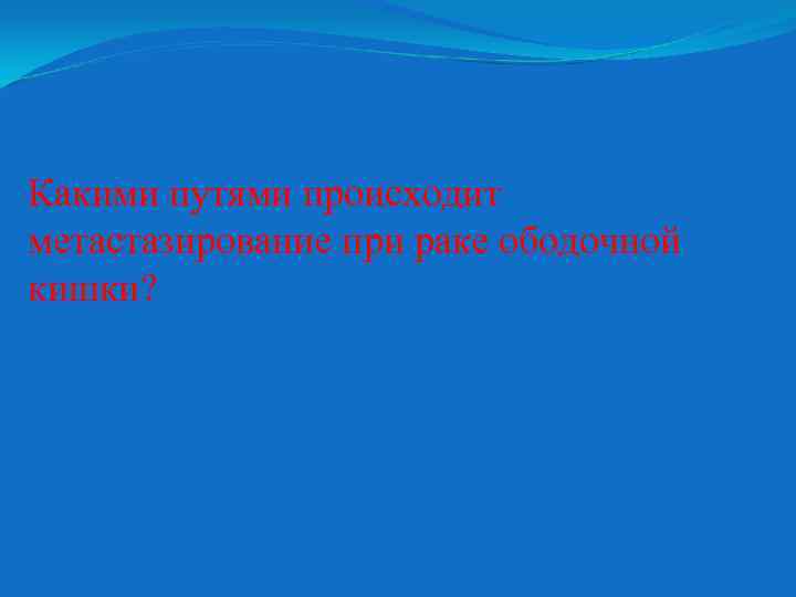 Какими путями происходит метастазирование при раке ободочной кишки? 