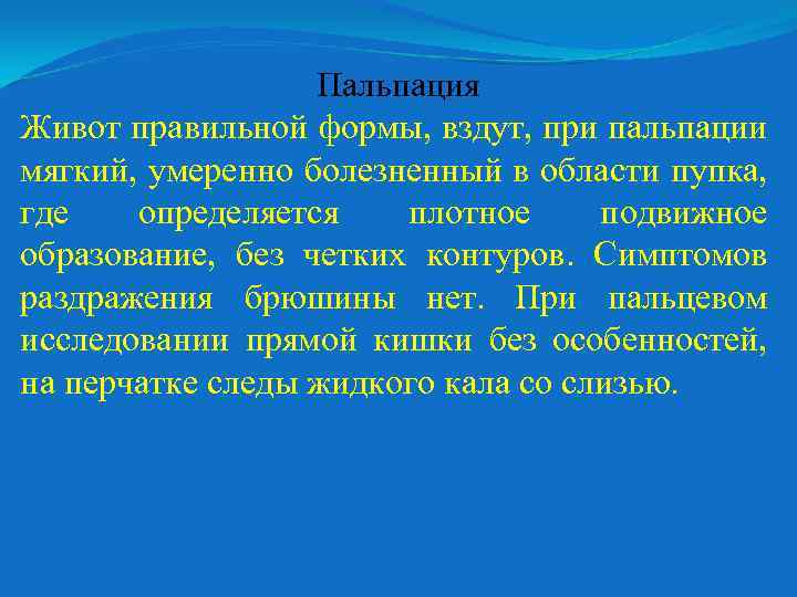 Пальпация Живот правильной формы, вздут, при пальпации мягкий, умеренно болезненный в области пупка, где