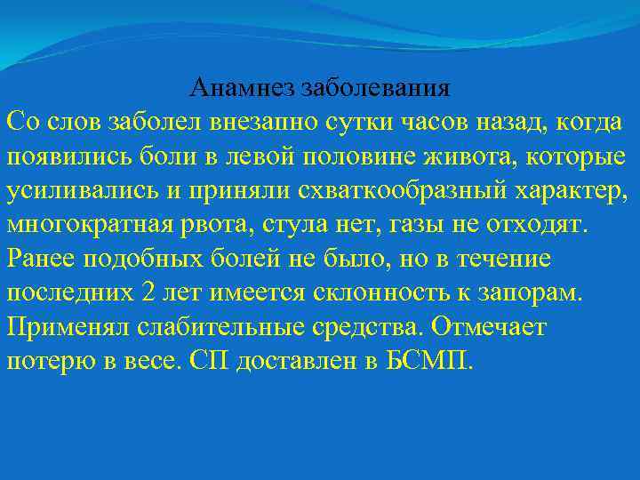 Анамнез заболевания Со слов заболел внезапно сутки часов назад, когда появились боли в левой