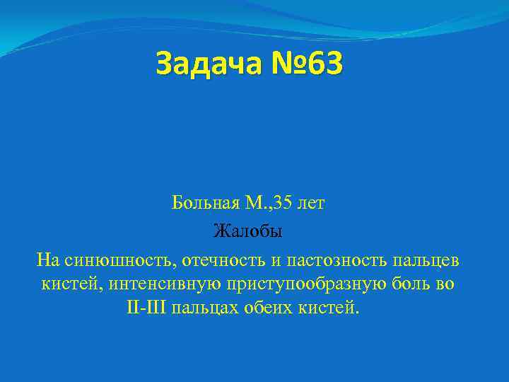 Задача № 63 Больная М. , 35 лет Жалобы На синюшность, отечность и пастозность