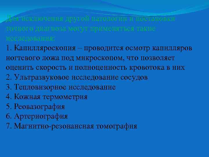 Для исключения другой патологии и постановки точного диагноза могут применяться такие исследования: 1. Капилляроскопия