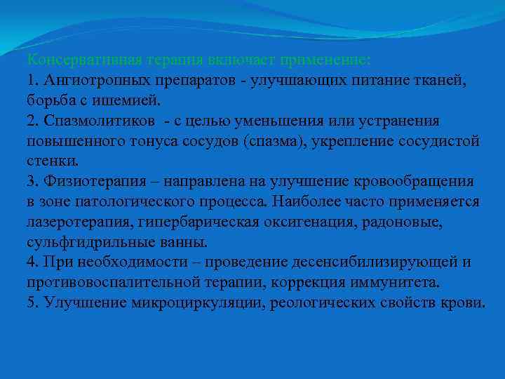 Консервативная терапия включает применение: 1. Ангиотропных препаратов - улучшающих питание тканей, борьба с ишемией.