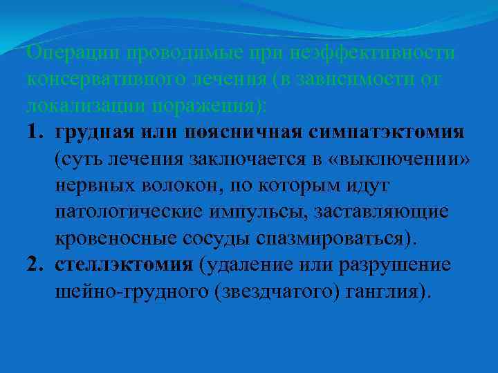 Операции проводимые при неэффективности консервативного лечения (в зависимости от локализации поражения): 1. грудная или