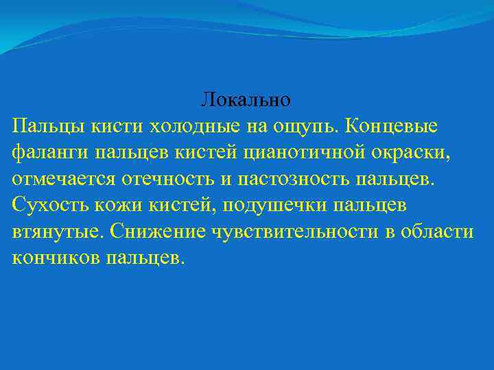 Локально Пальцы кисти холодные на ощупь. Концевые фаланги пальцев кистей цианотичной окраски, отмечается отечность