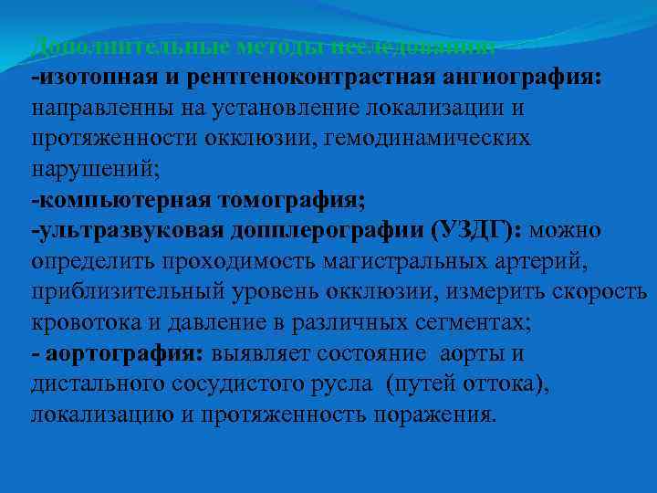 Дополнительные методы исследования: -изотопная и рентгеноконтрастная ангиография: направленны на установление локализации и протяженности окклюзии,