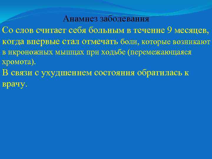 Анамнез заболевания Со слов считает себя больным в течение 9 месяцев, когда впервые стал