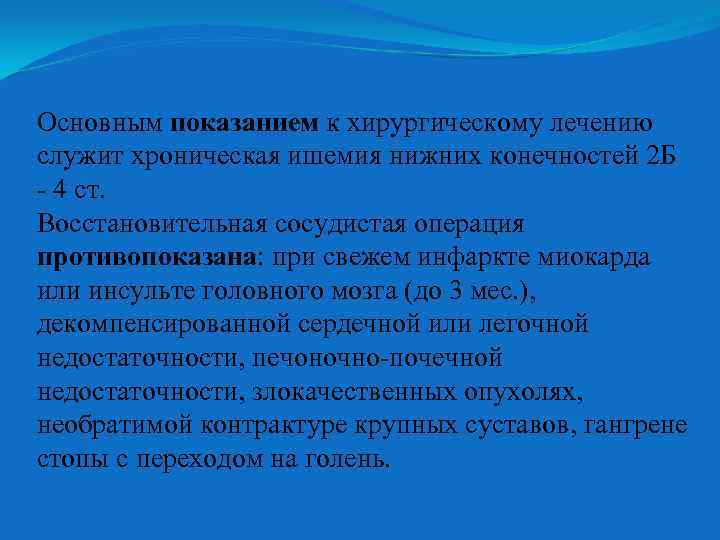 Основным показанием к хирургическому лечению служит хроническая ишемия нижних конечностей 2 Б - 4