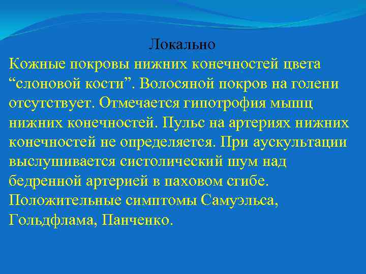 Локально Кожные покровы нижних конечностей цвета “слоновой кости”. Волосяной покров на голени отсутствует. Отмечается