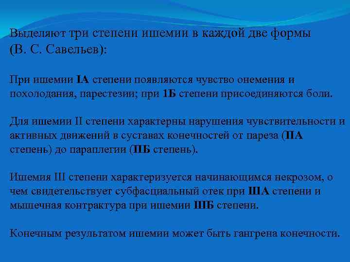 Выделяют три степени ишемии в каждой две формы (В. С. Савельев): При ишемии IA