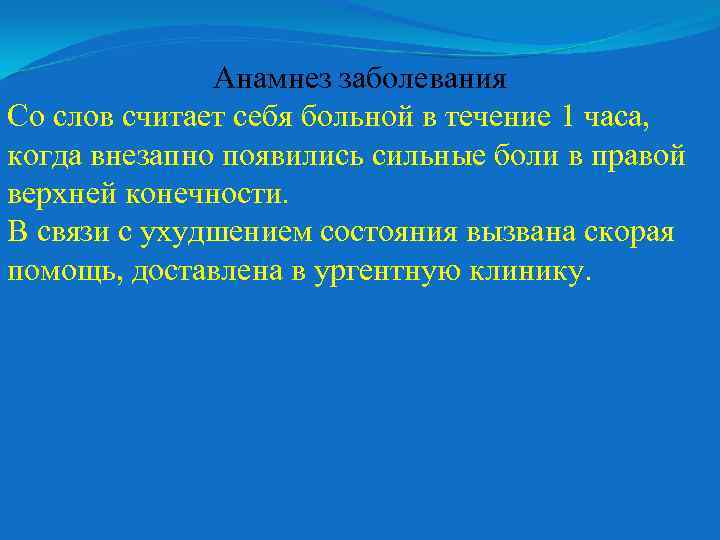 Анамнез заболевания Со слов считает себя больной в течение 1 часа, когда внезапно появились