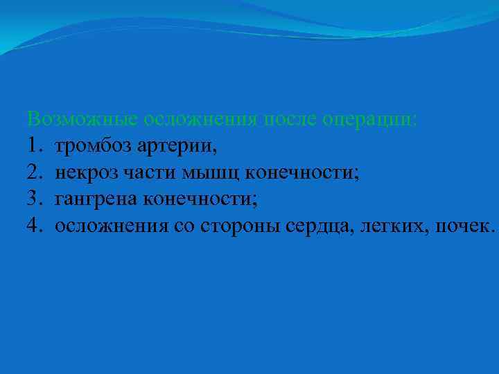 Возможные осложнения после операции: 1. тромбоз артерии, 2. некроз части мышц конечности; 3. гангрена