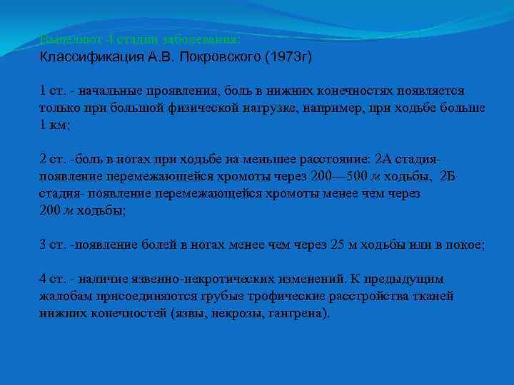 Выделяют 4 стадии заболевания: Классификация А. В. Покровского (1973 г) 1 ст. - начальные