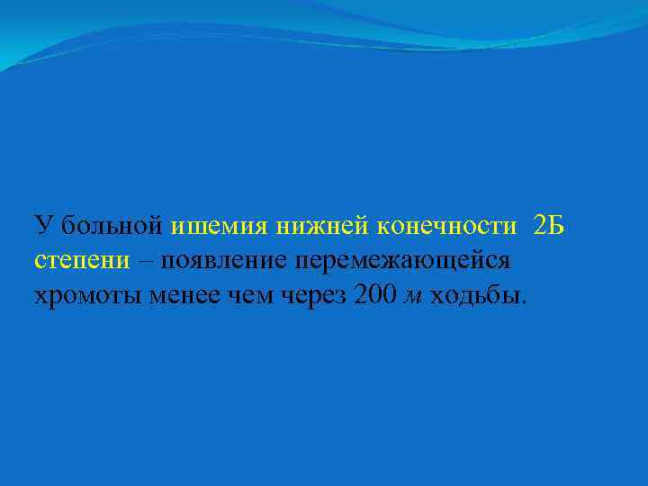 У больной ишемия нижней конечности 2 Б степени – появление перемежающейся хромоты менее чем