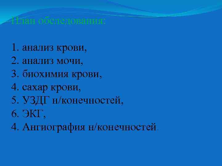 План обследования: 1. анализ крови, 2. анализ мочи, 3. биохимия крови, 4. сахар крови,