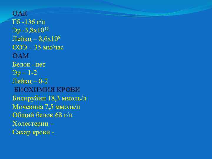 ОАК Гб -136 г/л Эр -3, 8 х1012 Лейкц – 8, 6 х109 СОЭ