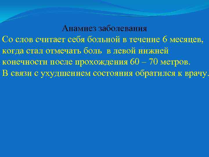 Анамнез заболевания Со слов считает себя больной в течение 6 месяцев, когда стал отмечать