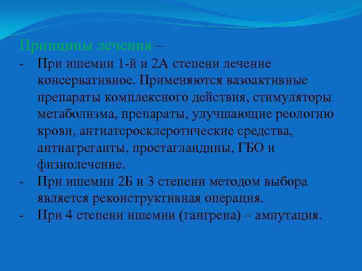 Принципы лечения – - При ишемии 1 -й и 2 А степени лечение консервативное.