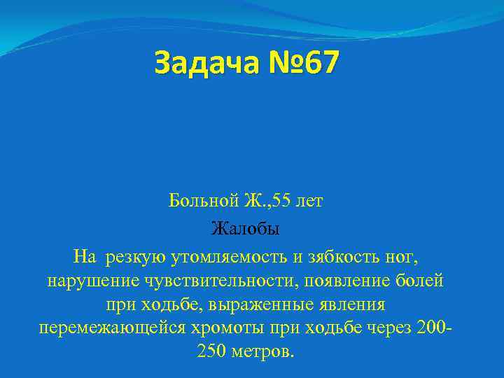 Задача № 67 Больной Ж. , 55 лет Жалобы На резкую утомляемость и зябкость