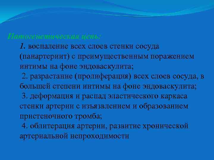 Патогенетическая цепь: 1. воспаление всех слоев стенки сосуда (панартериит) с преимущественным поражением интимы на