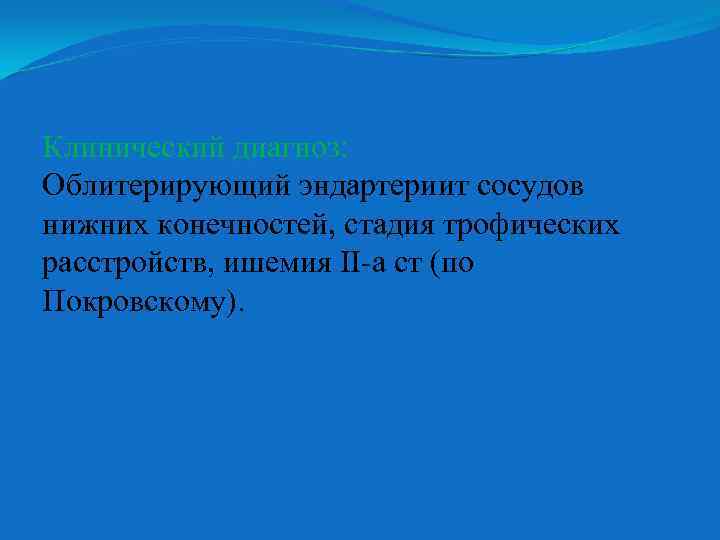 Клинический диагноз: Облитерирующий эндартериит сосудов нижних конечностей, стадия трофических расстройств, ишемия ІІ а ст