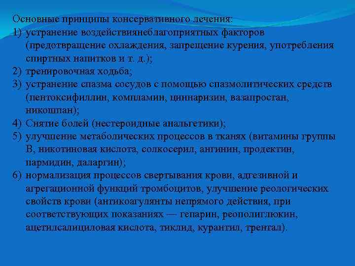 Основные принципы консервативного лечения: 1) устранение воздействиянеблагоприятных факторов (предотвращение охлаждения, запрещение курения, употребления спиртных