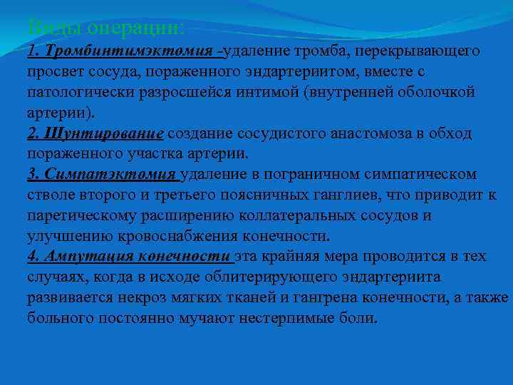Виды операции: 1. Тромбинтимэктомия -удаление тромба, перекрывающего просвет сосуда, пораженного эндартериитом, вместе с патологически