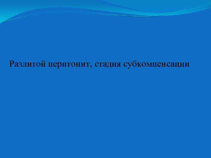 Разлитой перитонит, стадия субкомпенсации 