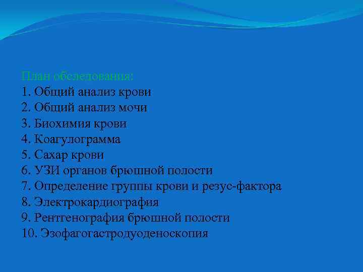 План обследования: 1. Общий анализ крови 2. Общий анализ мочи 3. Биохимия крови 4.