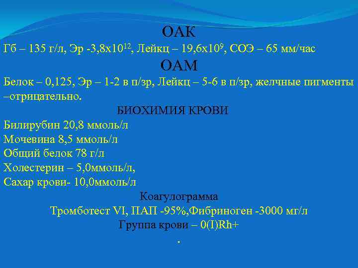 ОАК Гб – 135 г/л, Эр 3, 8 х1012, Лейкц – 19, 6 х109,