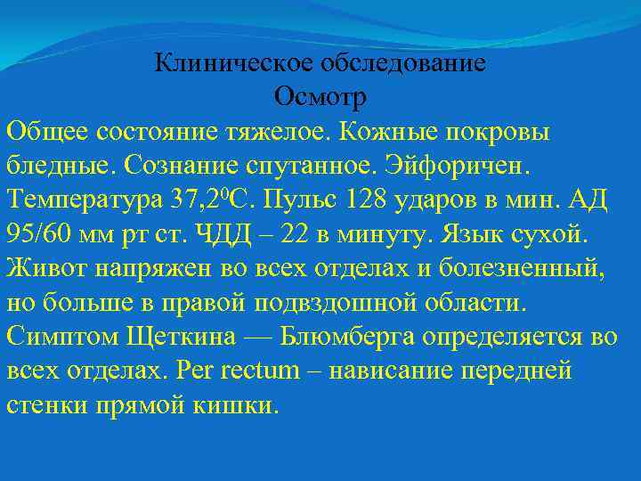 Клиническое обследование Осмотр Общее состояние тяжелое. Кожные покровы бледные. Сознание спутанное. Эйфоричен. Температура 37,