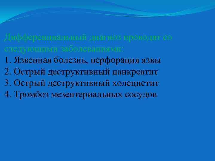 Дифференциальный диагноз проводят со следующими заболеваниями: 1. Язвенная болезнь, перфорация язвы 2. Острый деструктивный