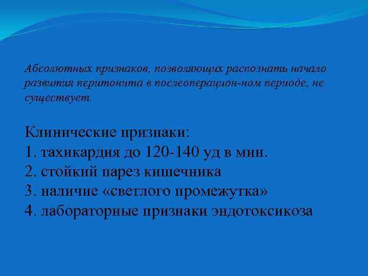 Абсолютных признаков, позволяющих распознать начало развития перитонита в послеоперацион ном периоде, не существует. Клинические